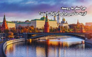 چرا سفر به روسیه برای ایرانیان مناسب است