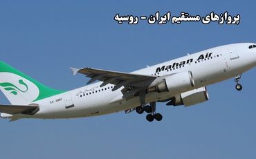 انجام پروازهای ماهان ایر به روسیه