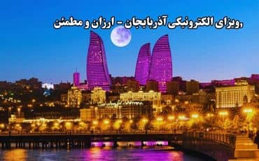 ویزای الکترونیکی آذربایجان (ارزان و مطمئن)