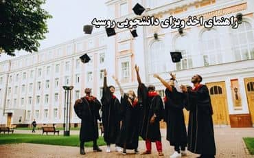 راهنمای اخذ ویزای دانشجویی روسیه