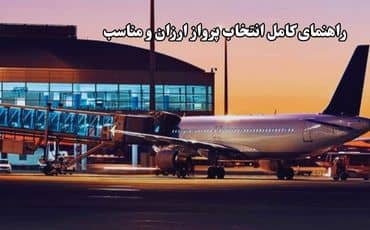 راهنمای کامل انتخاب پرواز ارزان و مناسب