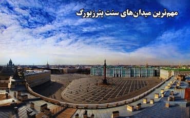 میدان‌های مشهور سنت پترزبورگ
