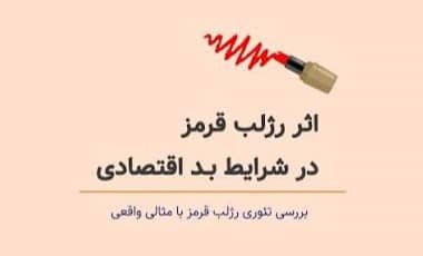 سفر اکونومی - اثر رژ لب قرمز