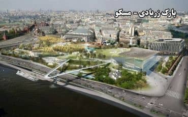 پارک زریادیه - مسکو