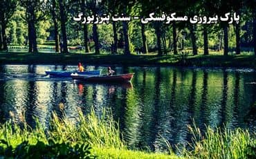 پارک پیروزی مسکوفسکی 