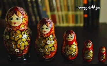 بهترین سوغات روسیه