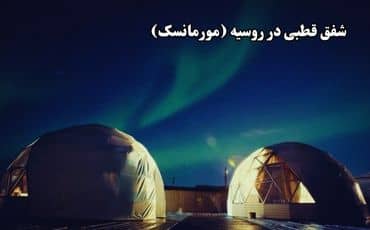 شفق قطبی در روسیه