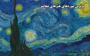 برترین موزه‌های هنرهای معاصر