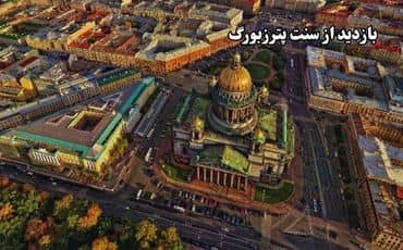 بازدید از سنت پترزبورگ