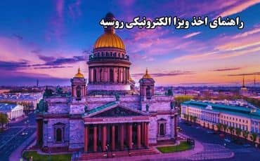راهنمای اخذ ویزای الکترونیکی روسیه