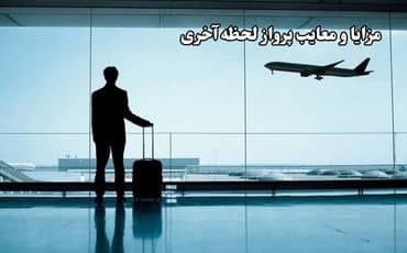 مزایا و معایب پرواز لحظه آخری