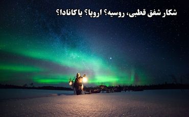 بهترین مکان‌ها برای شکار شفق قطبی