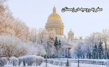 سفر به روسیه در زمستان