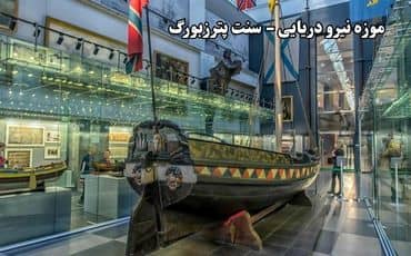 موزه نیرو دریایی (Central Naval Museum)