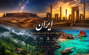 ایران جواهر پنهان گردشگری جهان