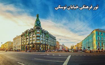 فرهنگ در خیابان نوسکی - سنت پترزبورگ