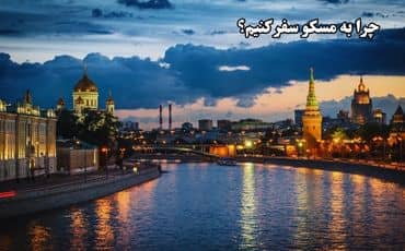 چرا به مسکو سفر کنیم