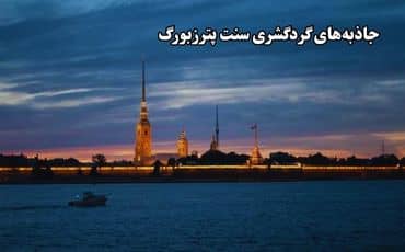 جاذبه‌های گردشگری سنت پترزبورگ