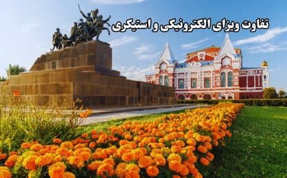 تفاوت ویزای الکترونیکی روسیه و لیبلی