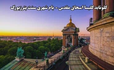 کلوناید کلیسای اسحاق مقدس 