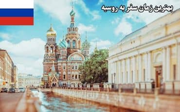 بهترین زمان برای سفر به روسیه