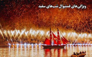 ویژگی‌های شب‌های سفید