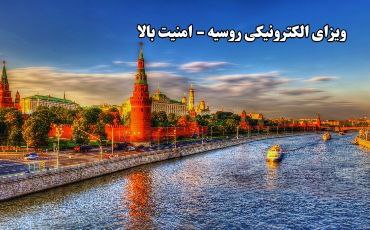 ویزا الکترونیکی روسیه - امنیت بالا