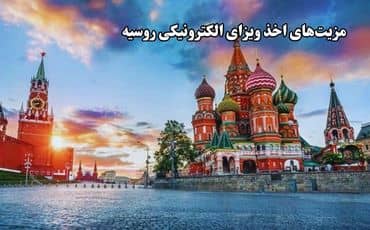 مزیت‌های اخذ ویزای الکترونیکی روسیه