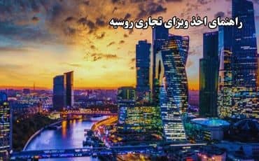 راهنمای اخذ ویزای تجاری روسیه