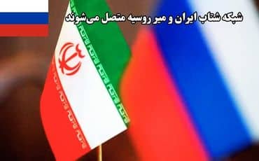 اتصال بانک‌های ایران و روسیه