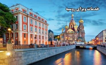 خدمات ویزای روسیه