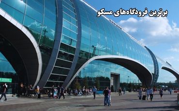 برترین فرودگاه‌های مسکو