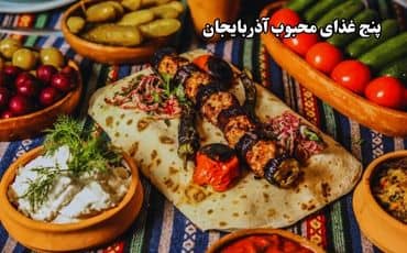 پنج غذای محبوب آذربایجان