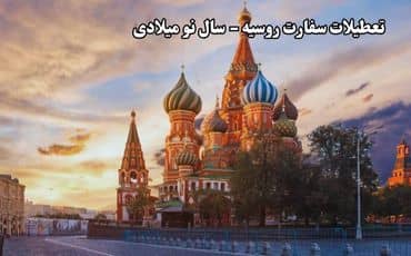 تعطیلات سال نو سفارت روسیه