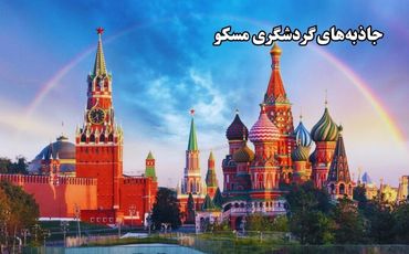 جاذبه‌های گردشگری مسکو