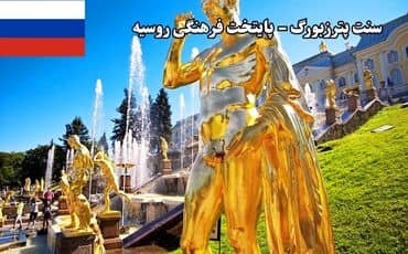 سنت پترزبورگ - تور روسیه