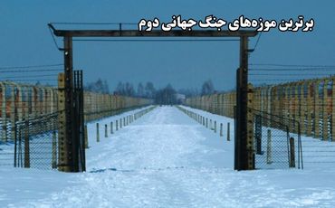 برترین موزه‌های جنگ جهانی دوم