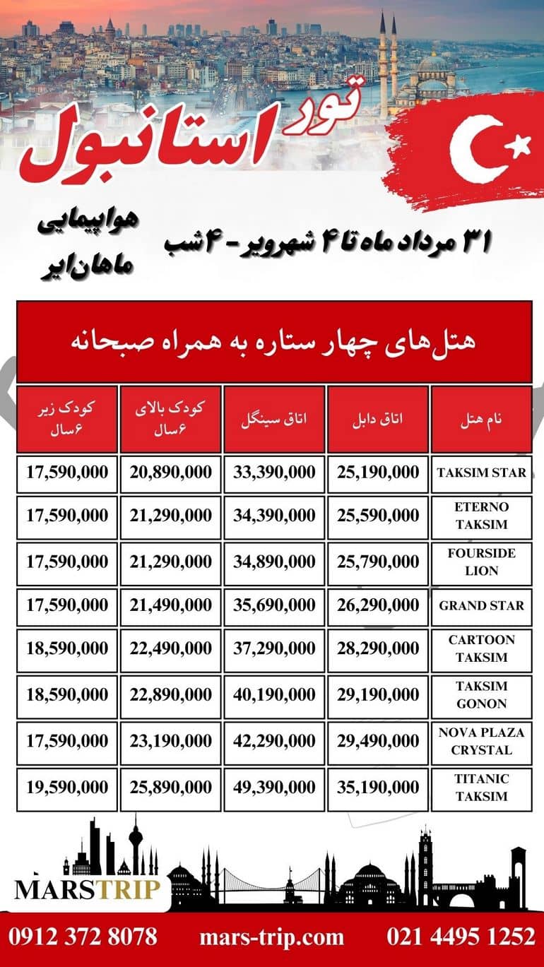 تور استانبول، ویژه ۳۱ مردادماه - هواپیمایی ماهان‌ایر