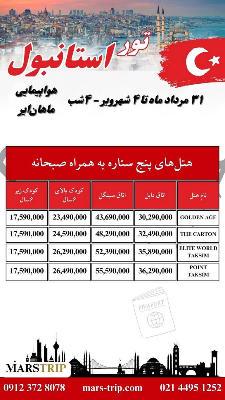 تور استانبول، ویژه ۳۱ مردادماه - هواپیمایی ماهان‌ایر