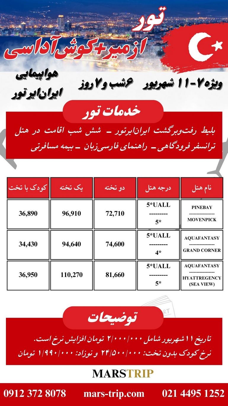 تور ازمیر - کوش‌آداسی - ۶شب و ۷روز