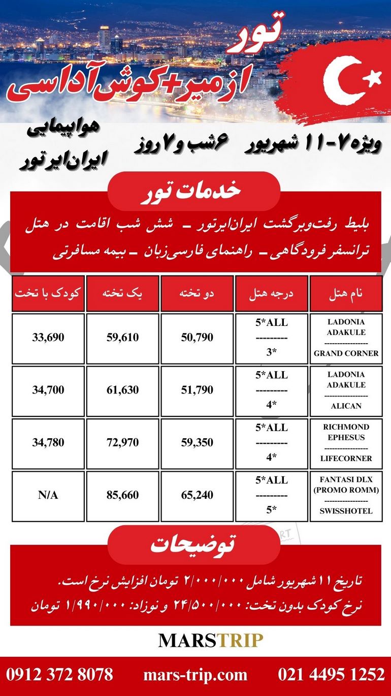 تور ازمیر - کوش‌آداسی - ۶شب و ۷روز