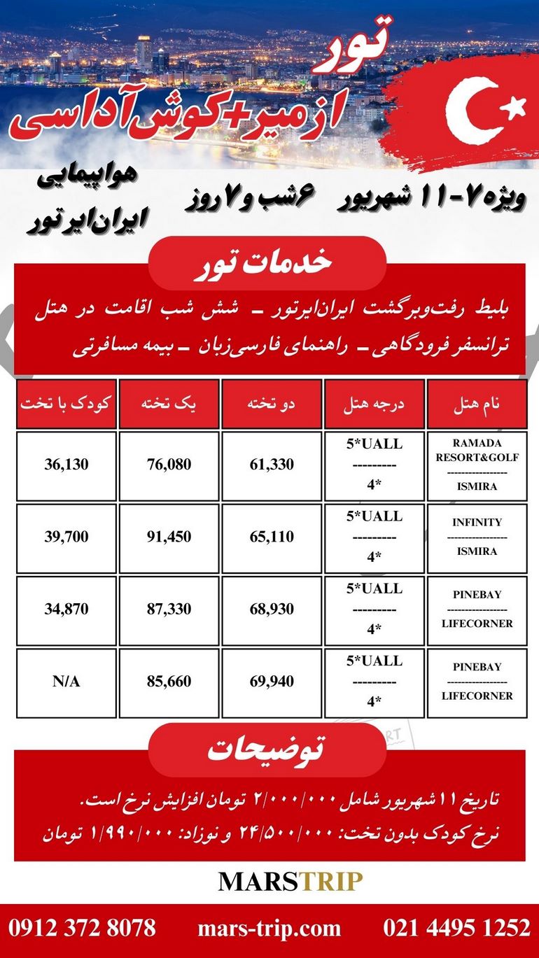 تور ازمیر - کوش‌آداسی - ۶شب و ۷روز