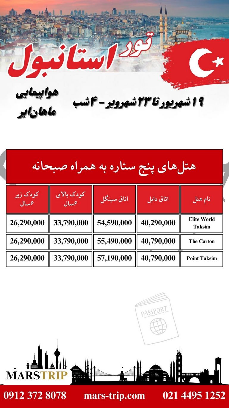 تور ترکیه - استانبول - ۴ شب