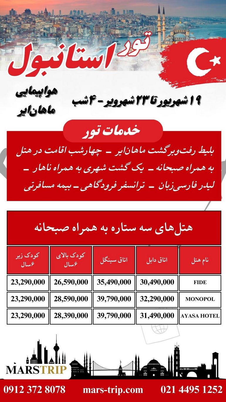 تور ترکیه - استانبول - ۴ شب