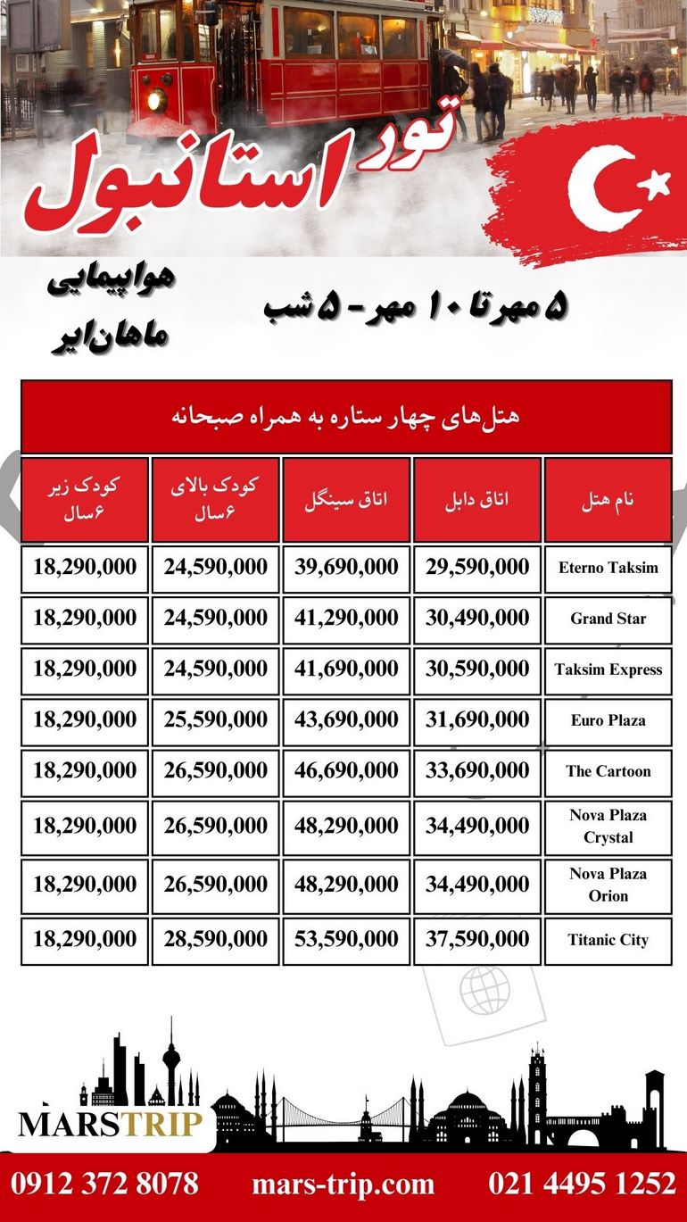 تور ترکیه - استانبول - ۵ شب