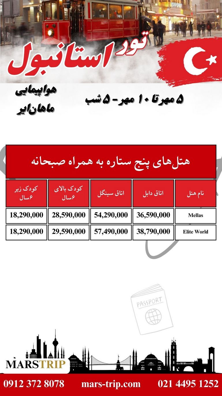 تور ترکیه - استانبول - ۵ شب