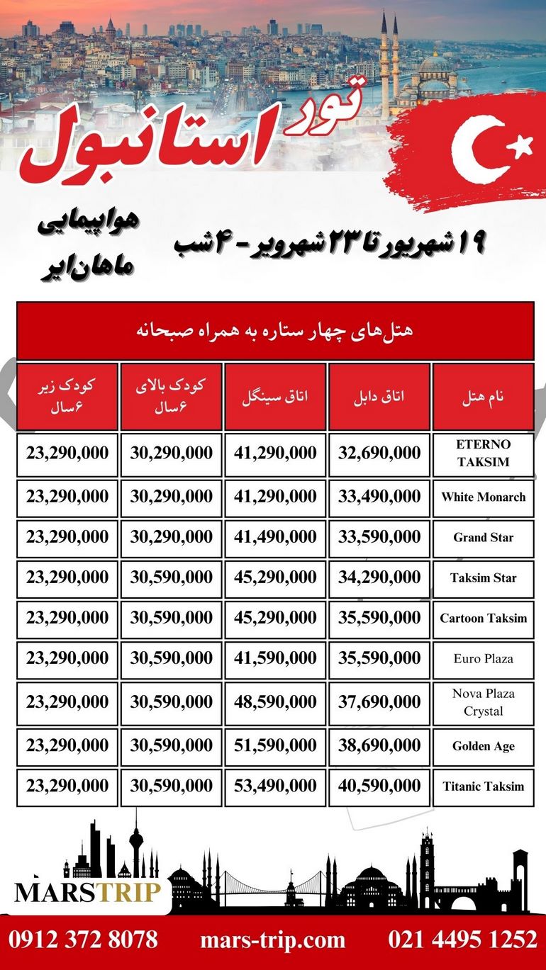 تور ترکیه - استانبول - ۴ شب