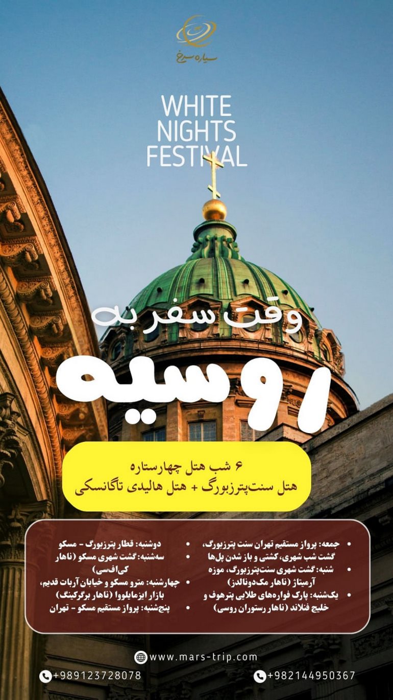 تور شب‌های سفید