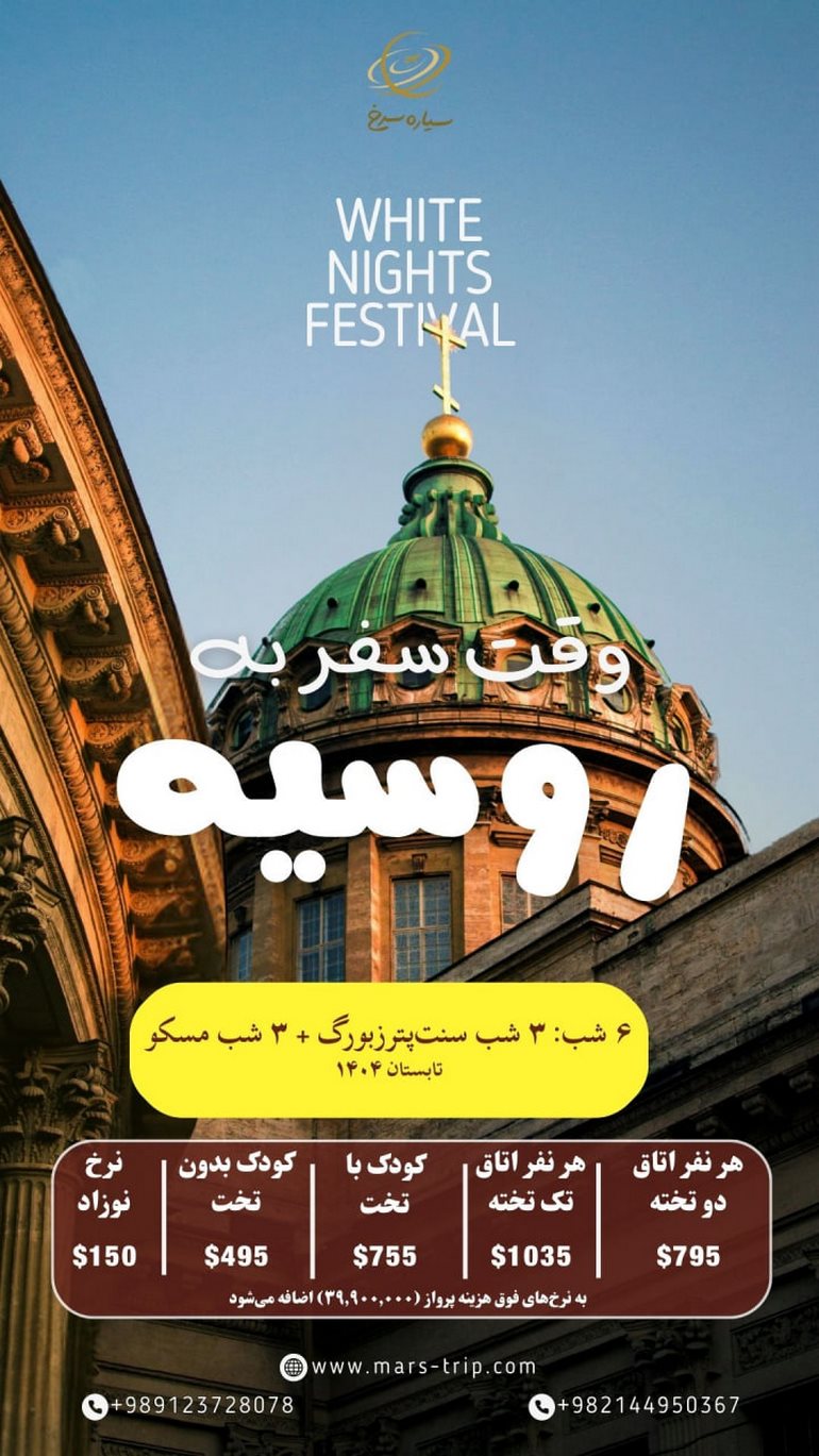 تور شب‌های سفید