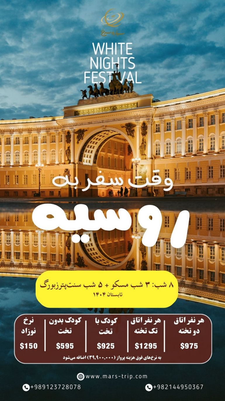 تور روسیه